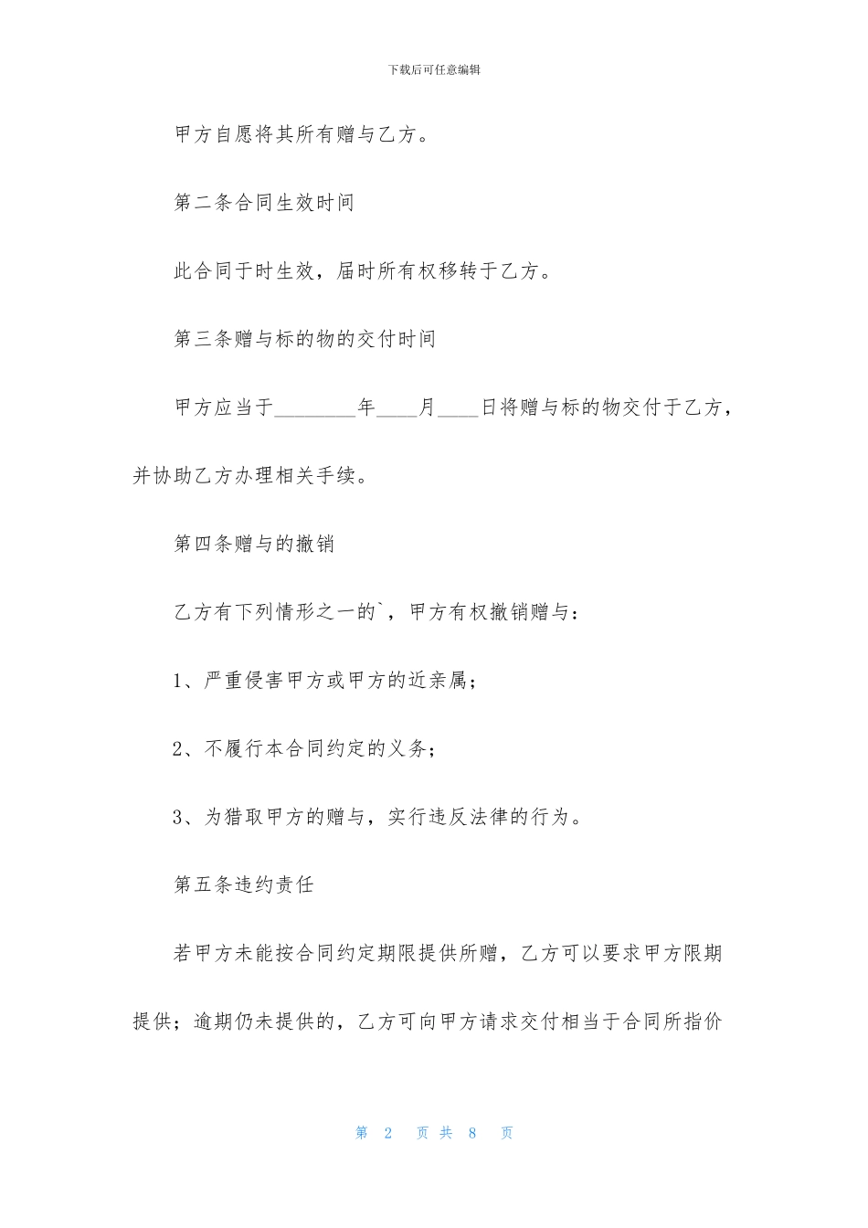 附期限动产赠与合同4篇_第2页