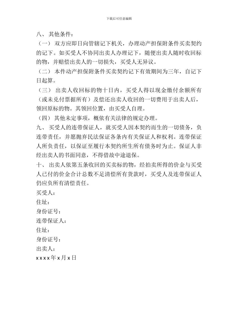 附条件买卖契约书_第3页