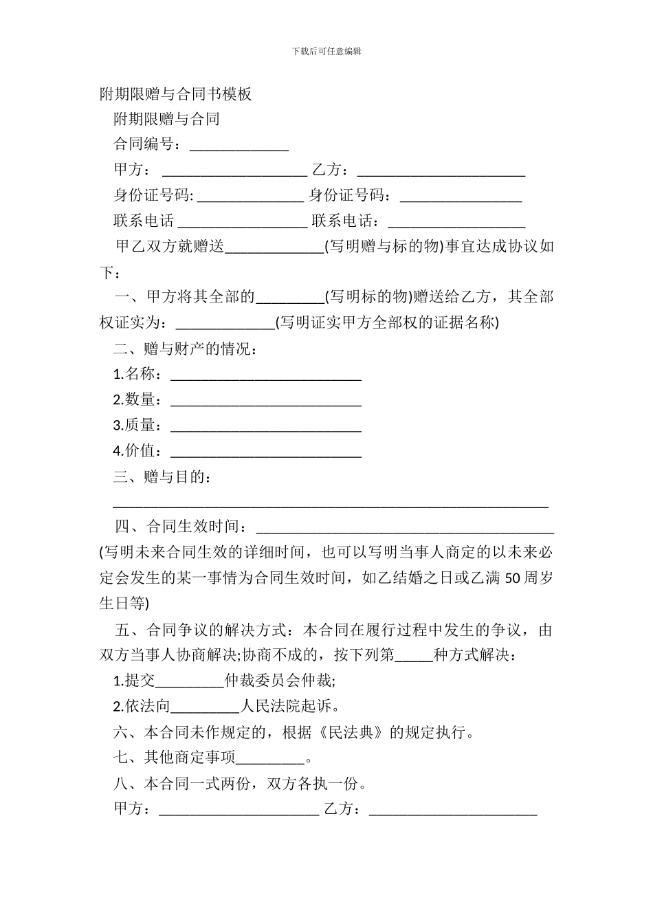 附期限赠与合同书模板_第2页