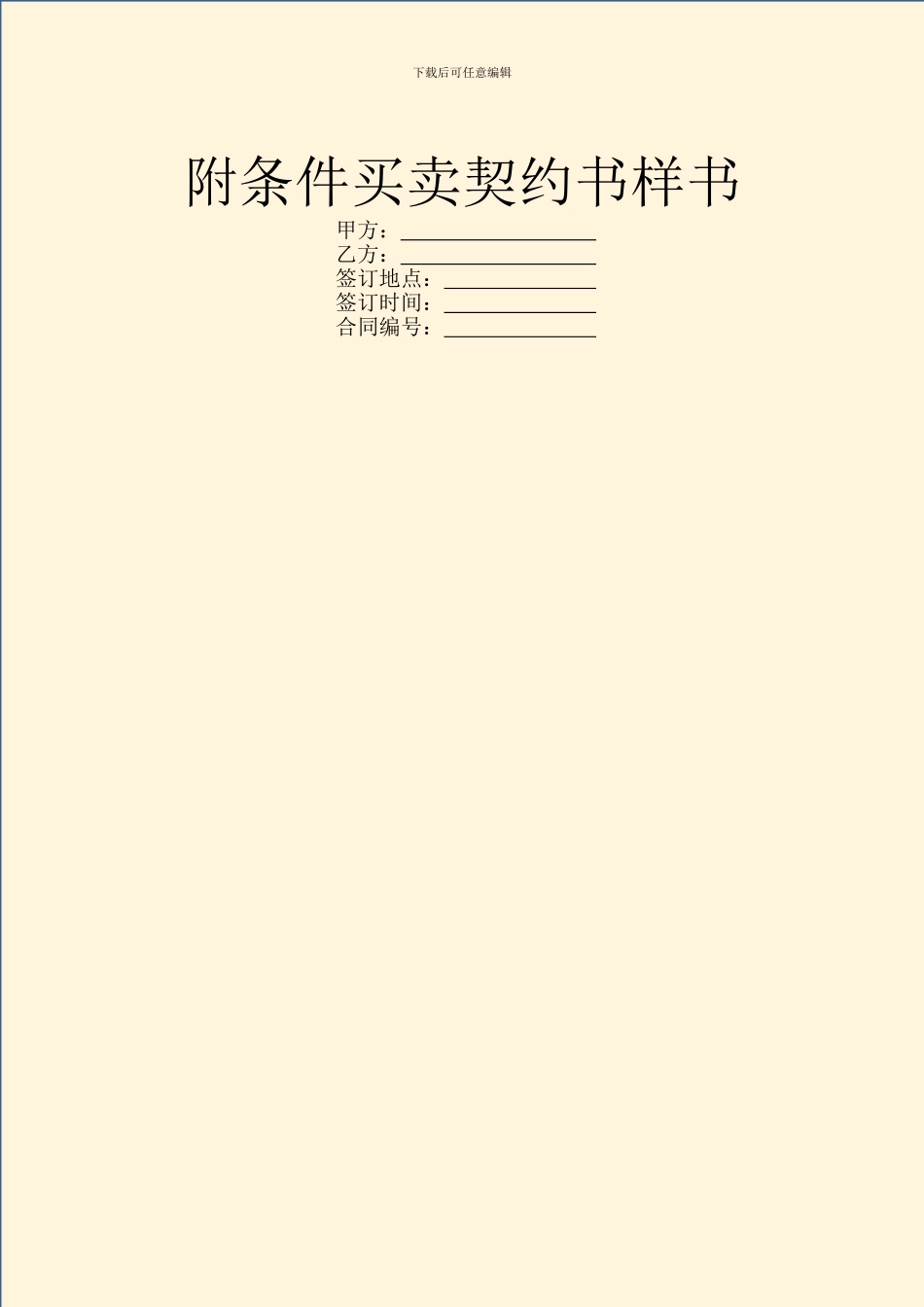 附条件买卖契约书样书_第1页