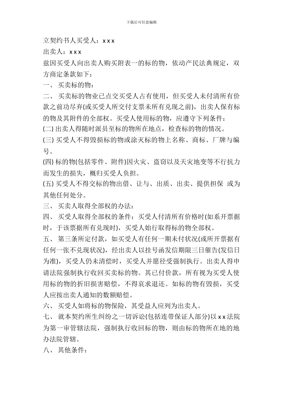 附条件买卖契约书样书_第2页