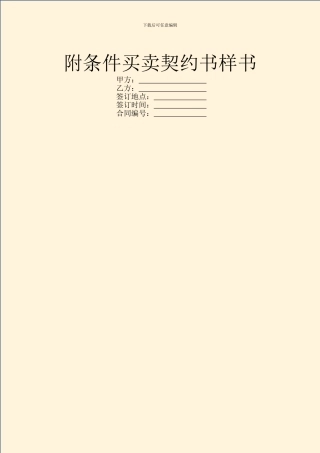 附条件买卖契约书样书