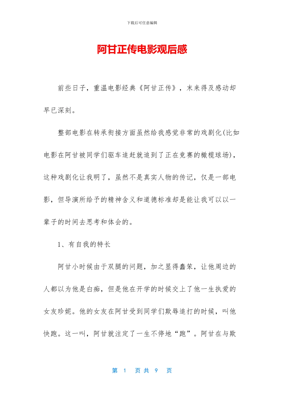 阿甘正传电影观后感_第1页