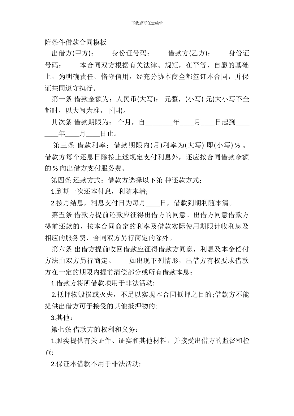 附条件借款合同模板_第2页
