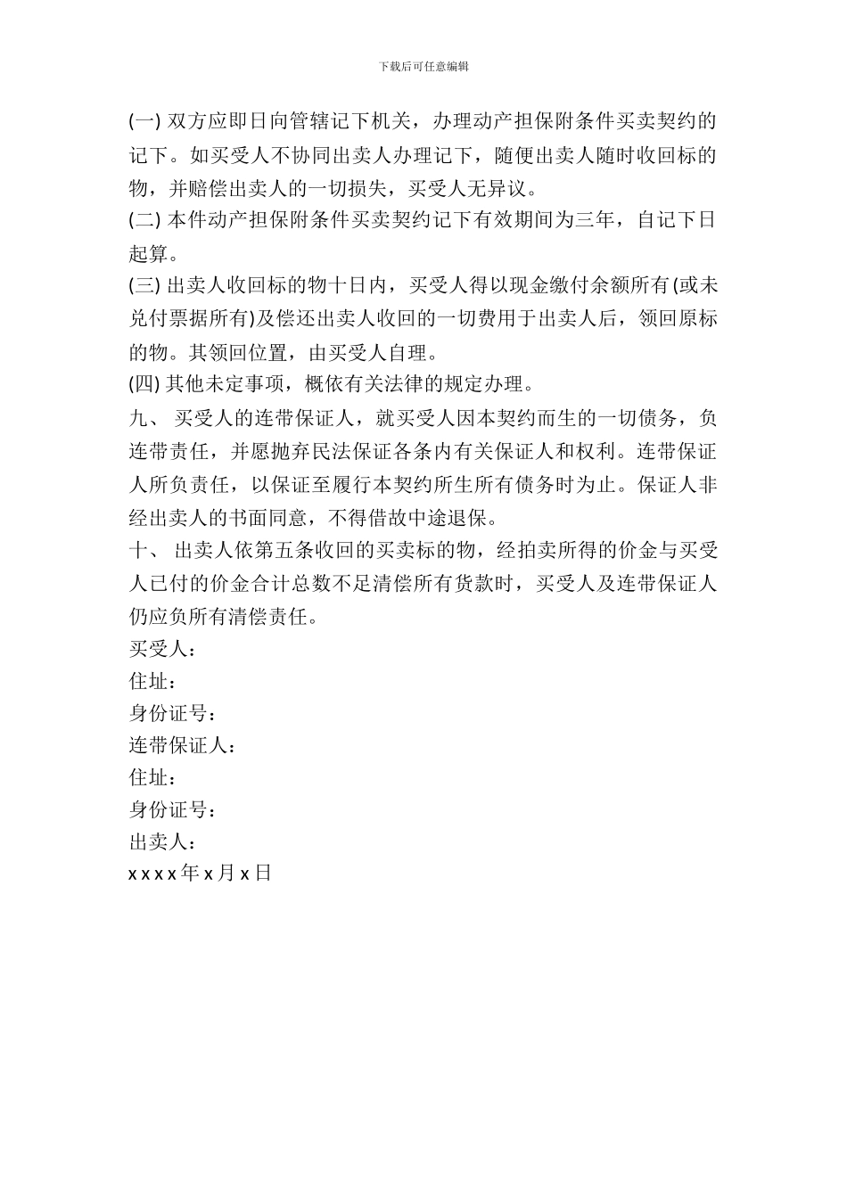 附条件的买卖合同书范本_第3页