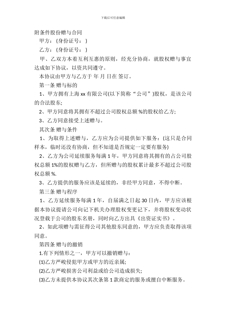 附条件股份赠与合同_第2页