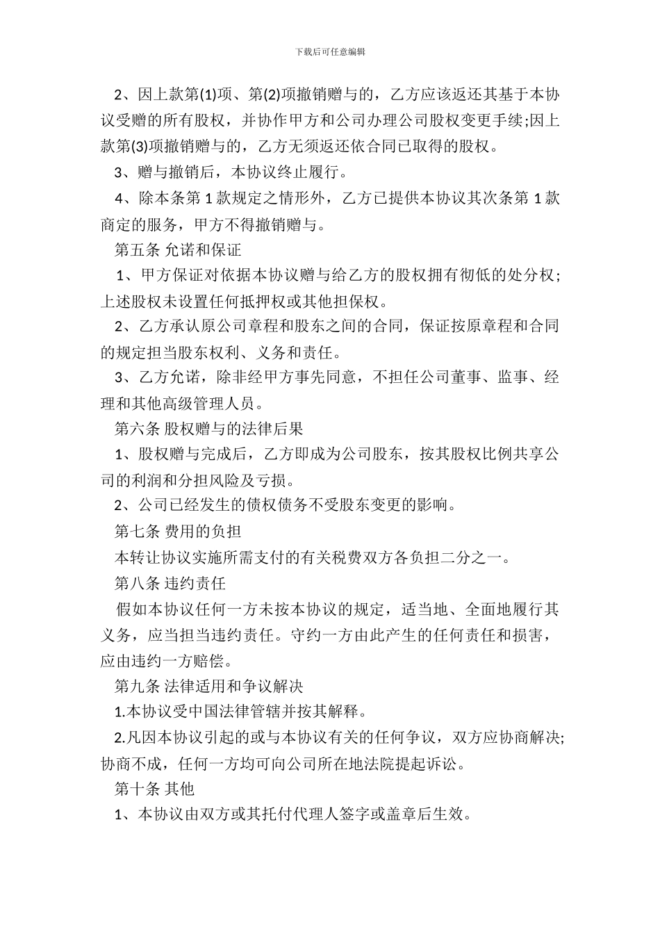 附条件股份赠与合同_第3页