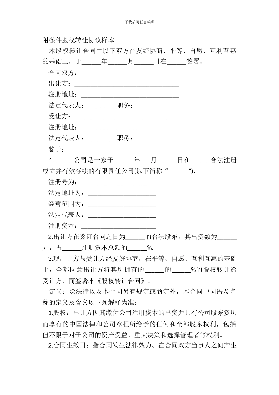 附条件股权转让协议样本_第2页