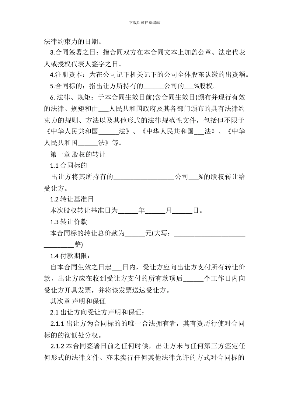 附条件股权转让协议样本_第3页