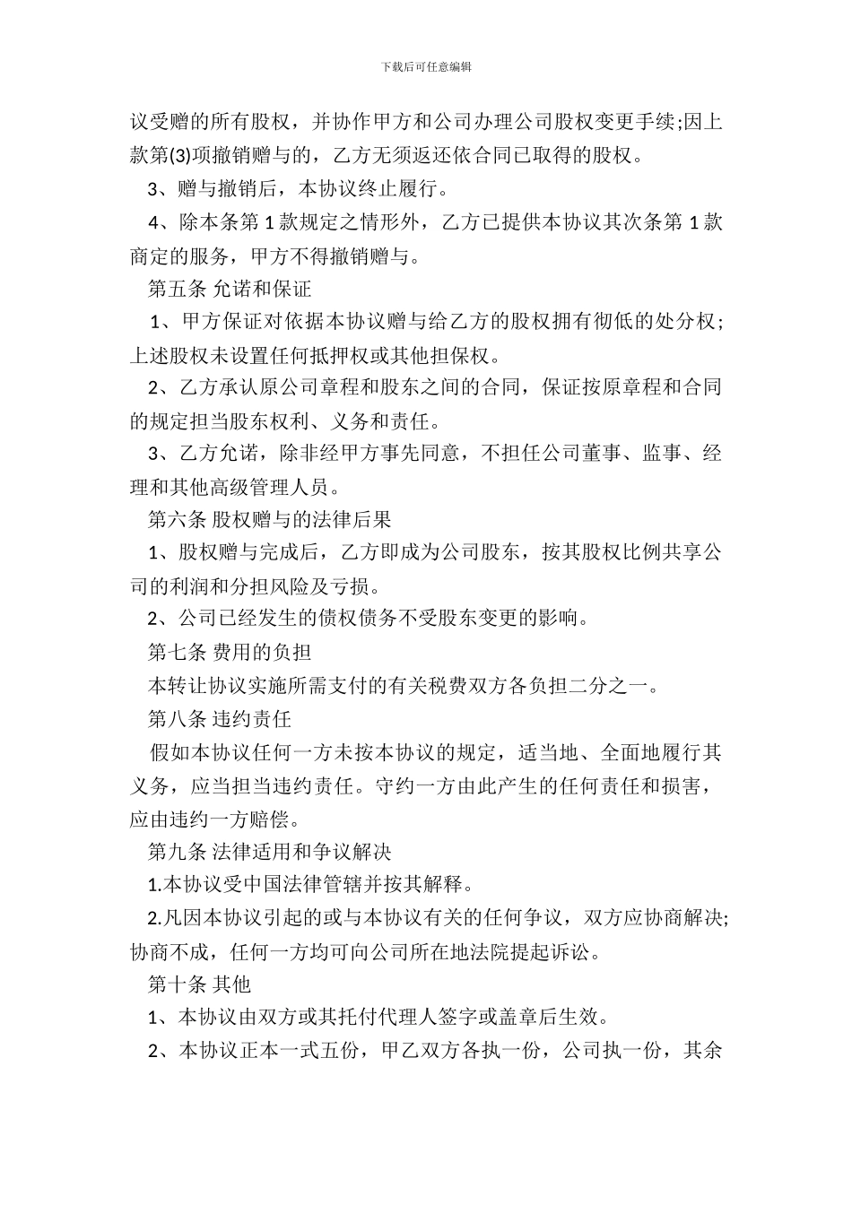 附条件股份赠与合同模板_第3页