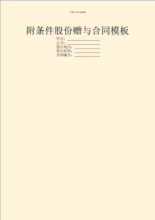 附条件股份赠与合同模板