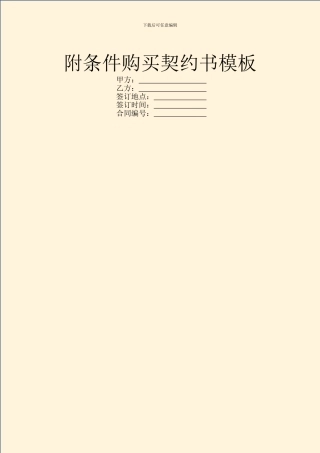 附条件购买契约书模板