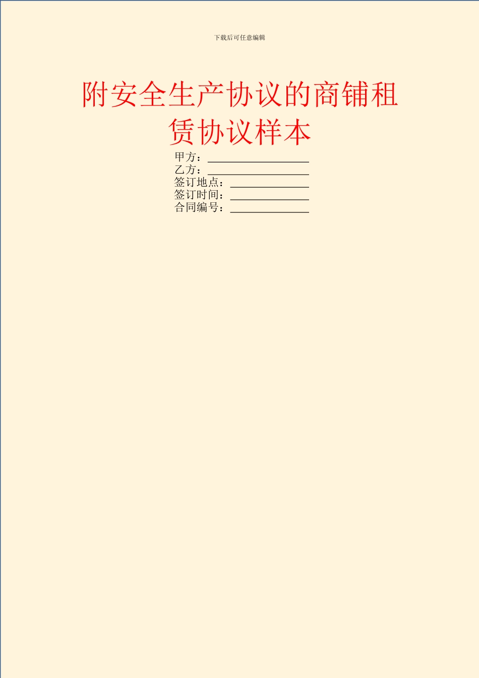 附安全生产协议的商铺租赁协议样本_第1页