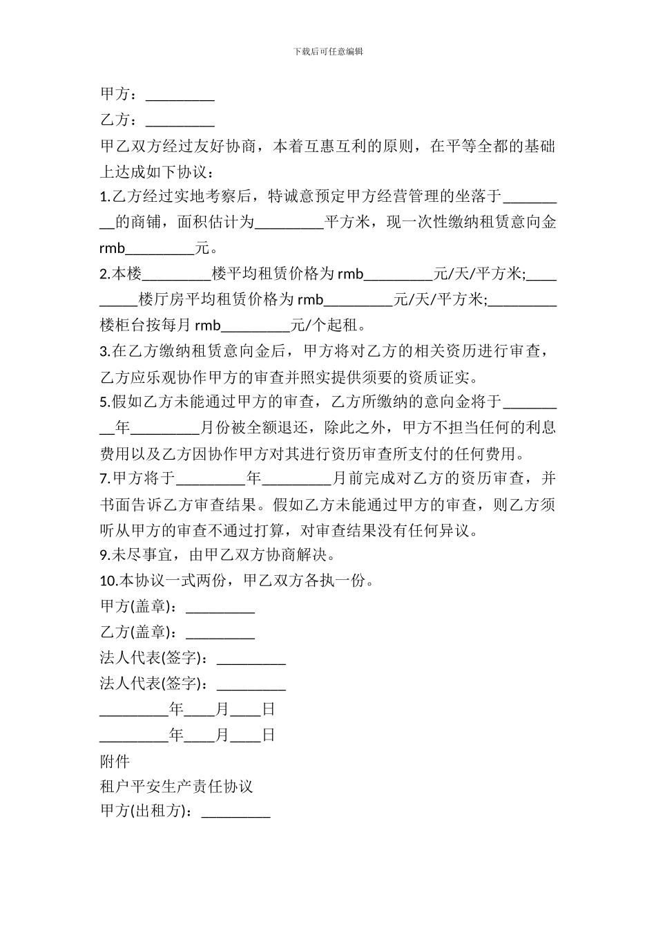 附安全生产协议的商铺租赁协议样本_第2页