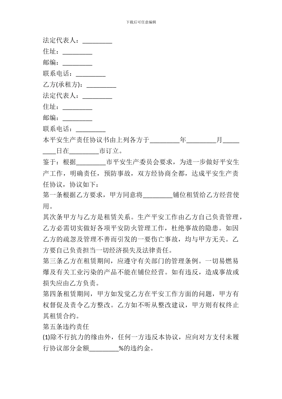 附安全生产协议的商铺租赁协议样本_第3页