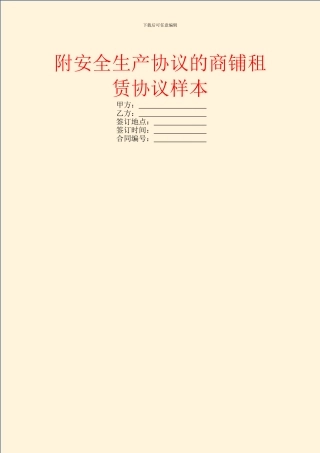 附安全生产协议的商铺租赁协议样本