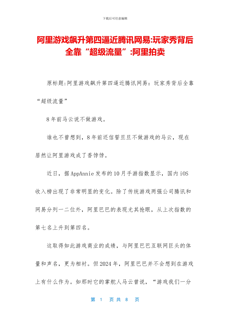 阿里游戏飙升第四逼近腾讯网易_第1页