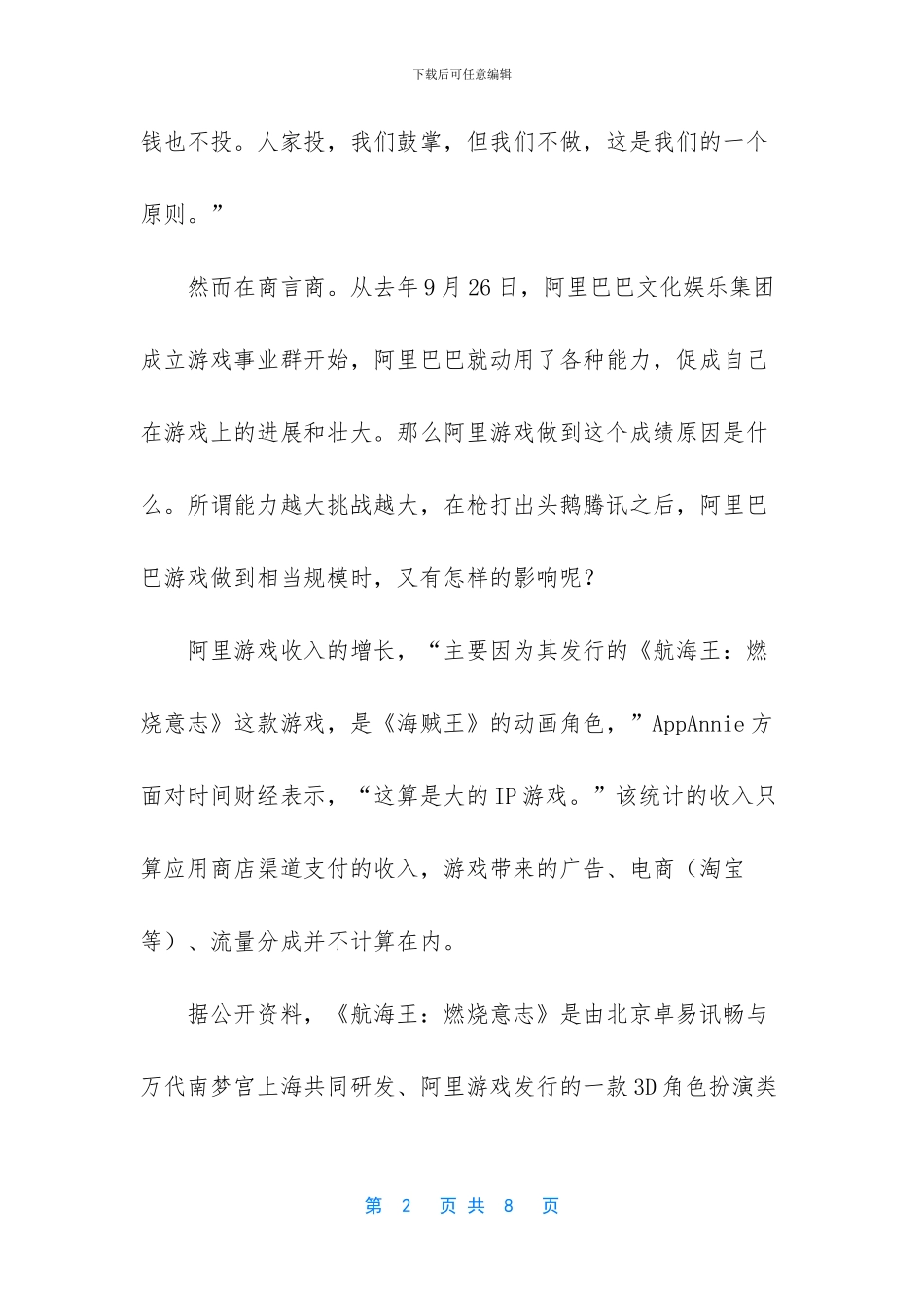 阿里游戏飙升第四逼近腾讯网易_第2页