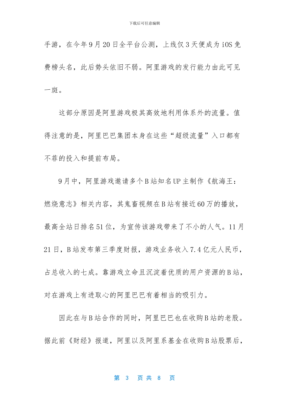 阿里游戏飙升第四逼近腾讯网易_第3页