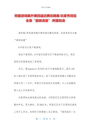 阿里游戏飙升第四逼近腾讯网易