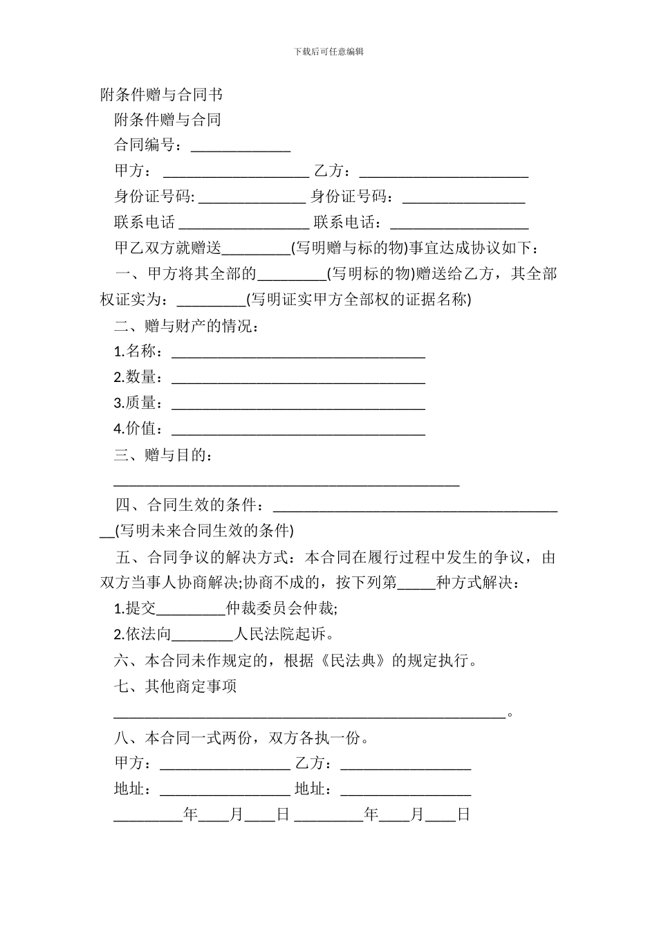 附条件赠与合同书_第2页