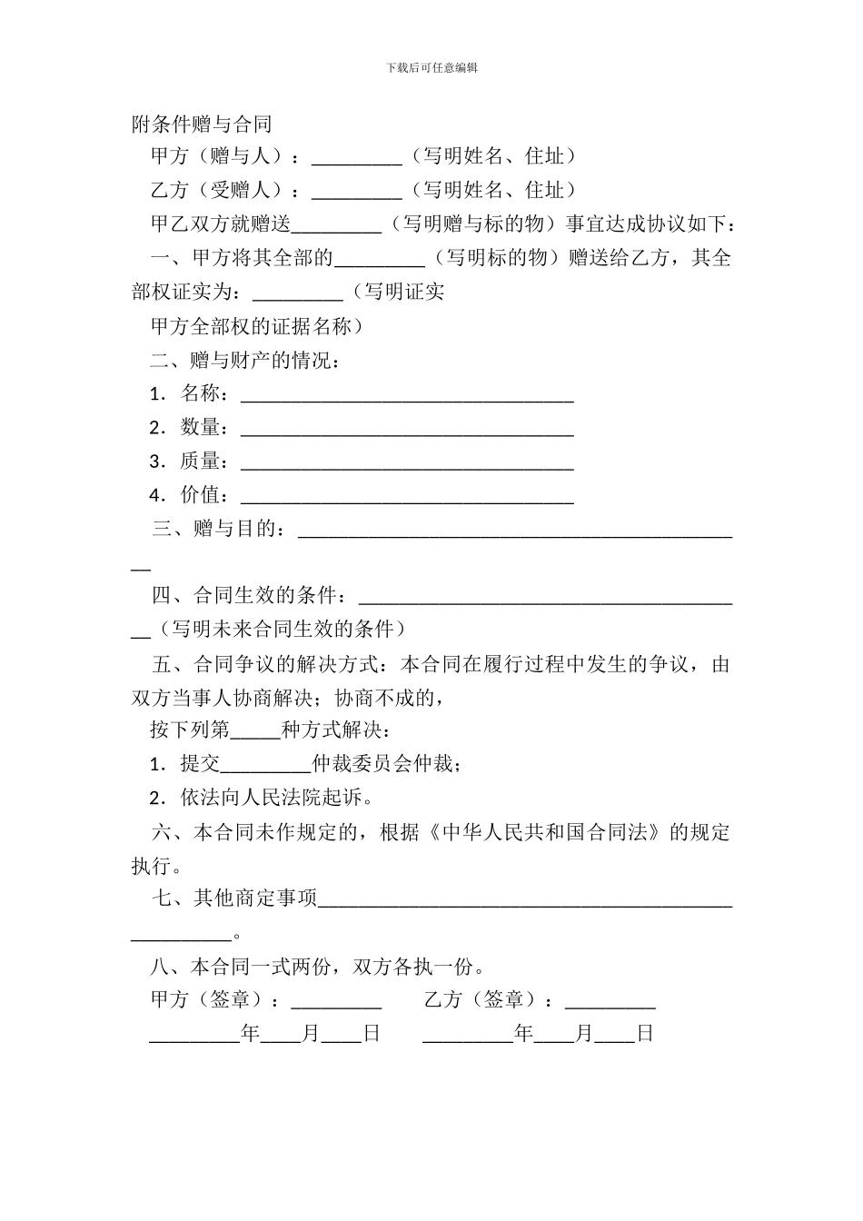 附条件赠与合同_第2页