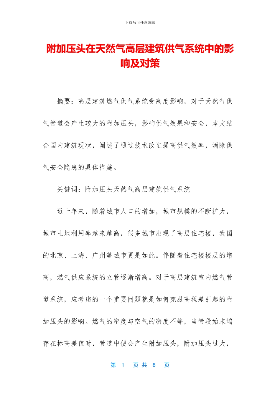附加压头在天然气高层建筑供气系统中的影响及对策_第1页