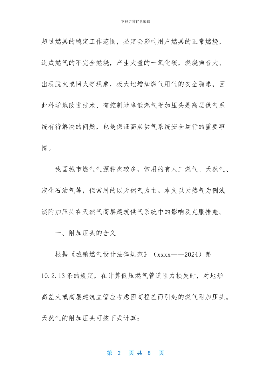 附加压头在天然气高层建筑供气系统中的影响及对策_第2页