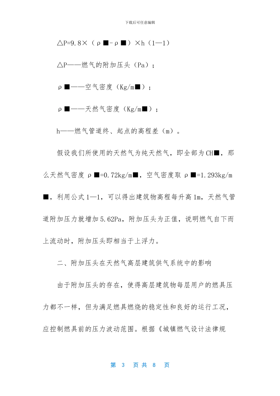 附加压头在天然气高层建筑供气系统中的影响及对策_第3页