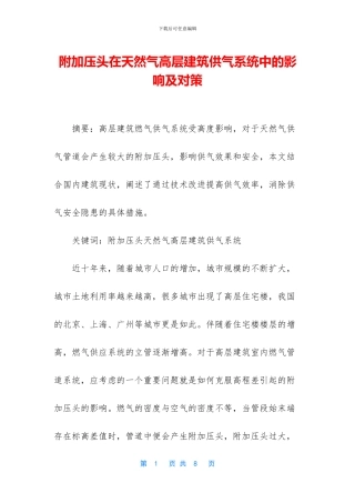 附加压头在天然气高层建筑供气系统中的影响及对策