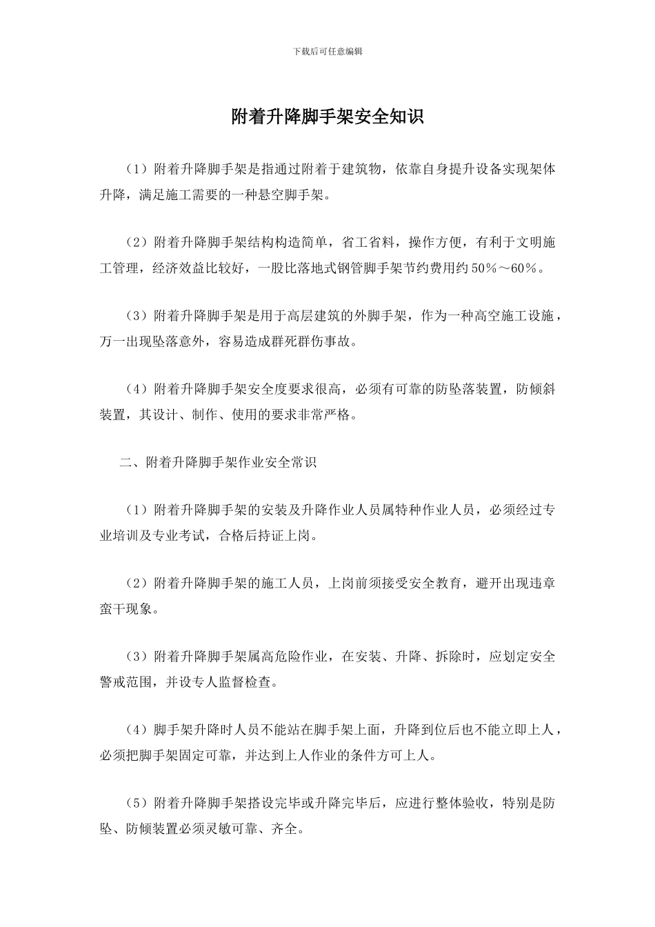 附着升降脚手架安全知识_第1页