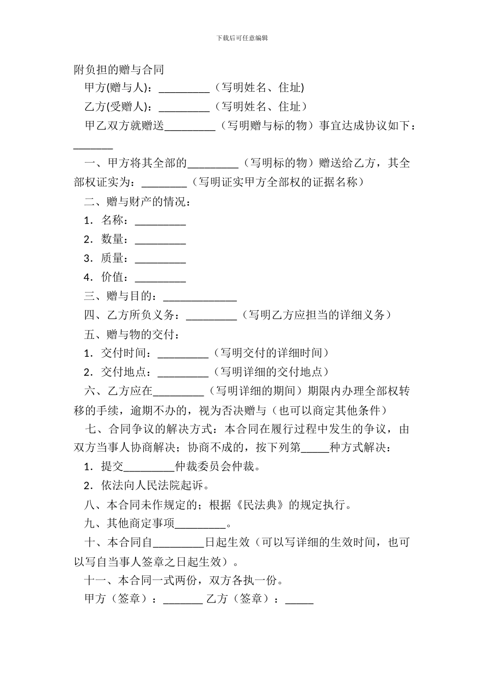 附负担的赠与合同_第2页