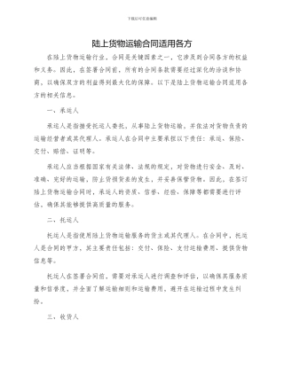 陆上货物运输合同适用各方