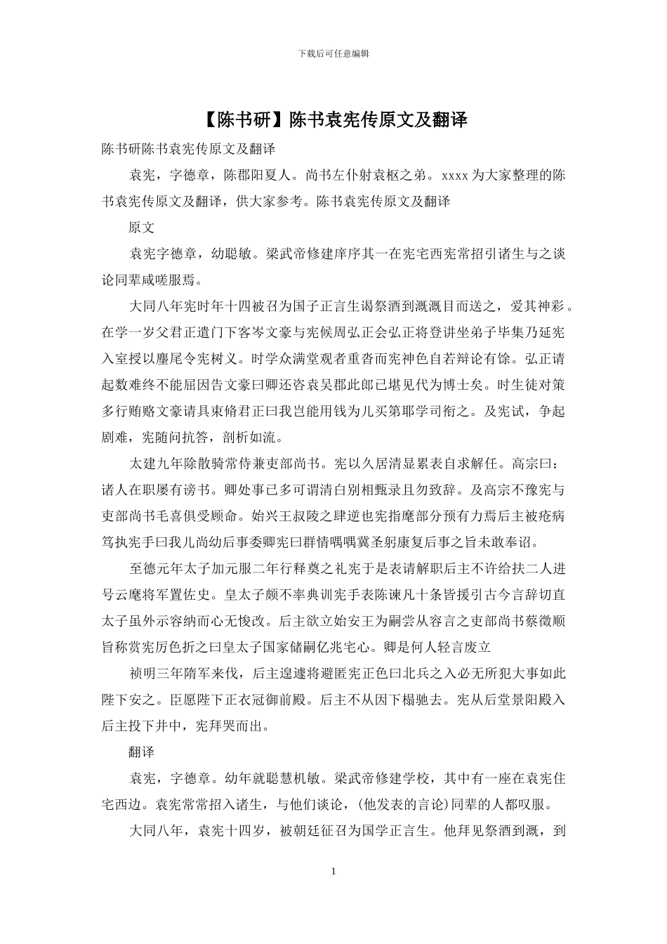 陈书袁宪传原文及翻译_第1页