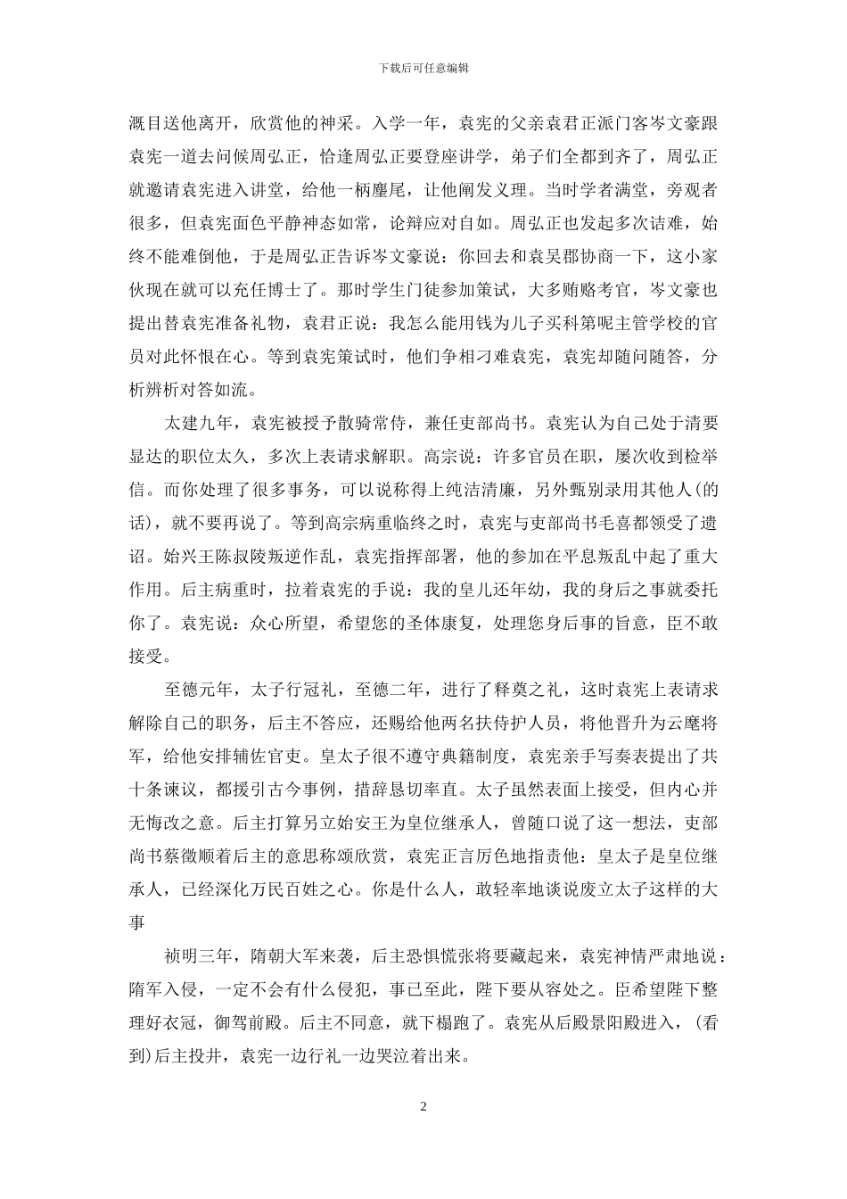 陈书袁宪传原文及翻译_第2页