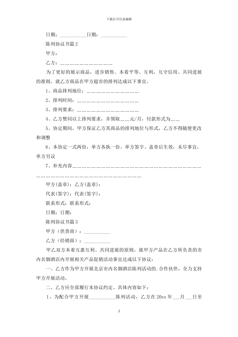 陈列协议书三篇_第2页