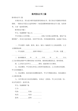 陈列协议书三篇