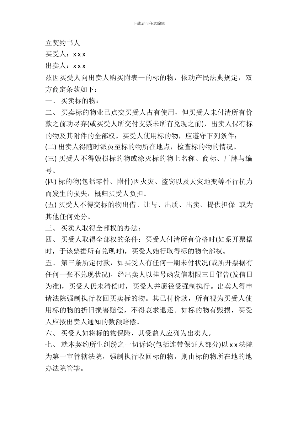 附条件买卖契约书模板_第2页