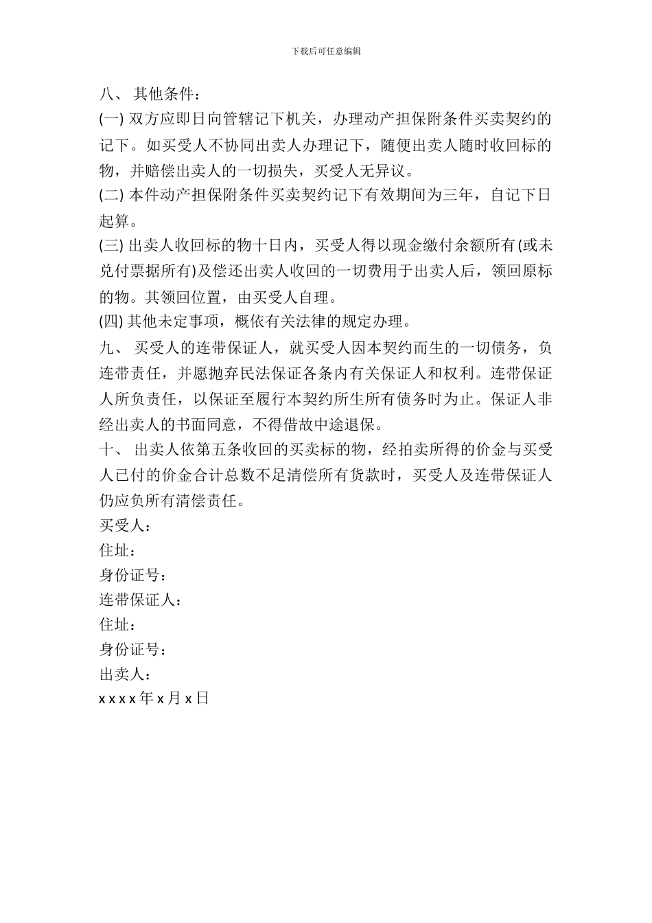 附条件买卖契约书模板_第3页