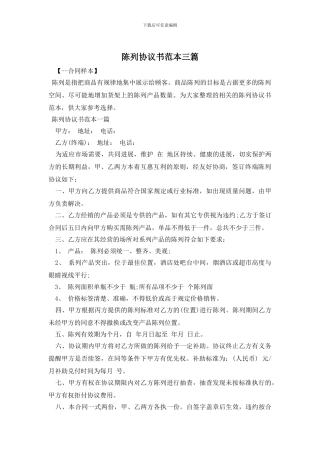 陈列协议书范本三篇