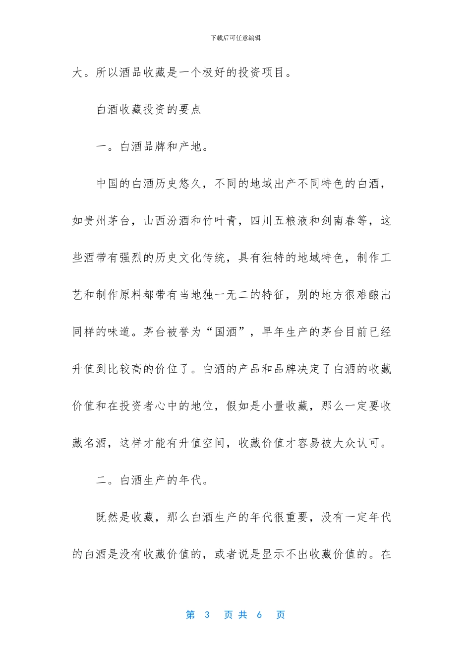 陈年白酒收藏投资指南_第3页