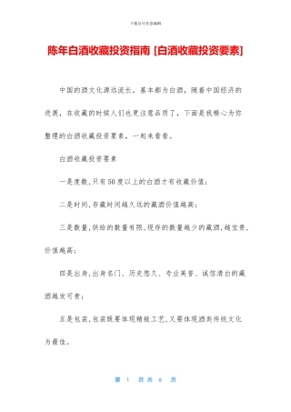 陈年白酒收藏投资指南