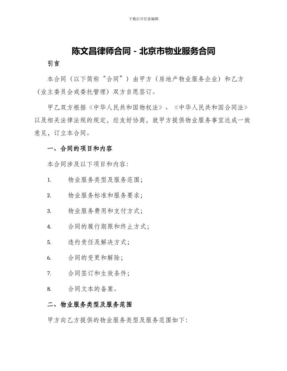 陈文昌律师合同北京市物业服务合同_第1页