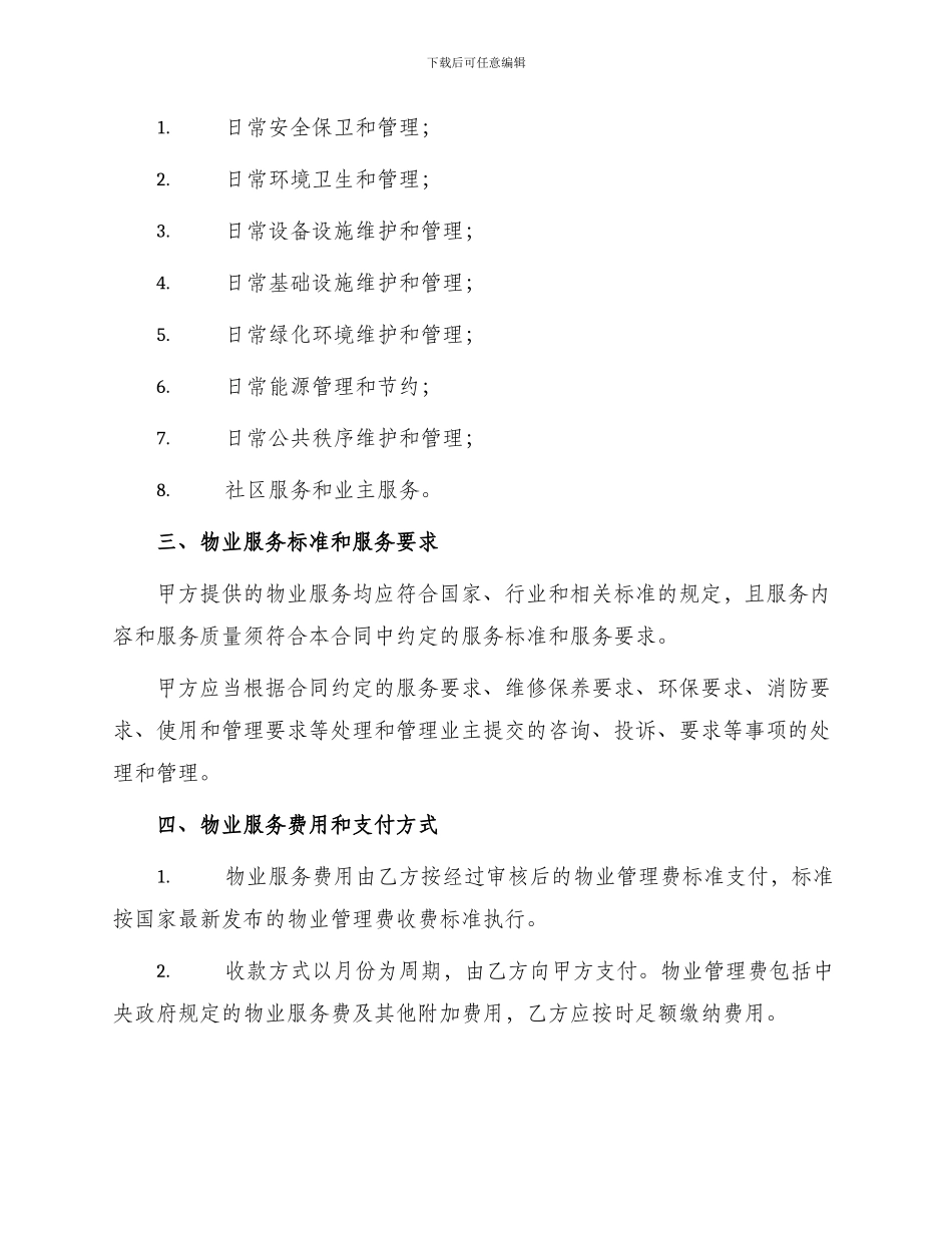 陈文昌律师合同北京市物业服务合同_第2页