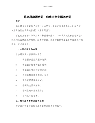 陈文昌律师合同北京市物业服务合同
