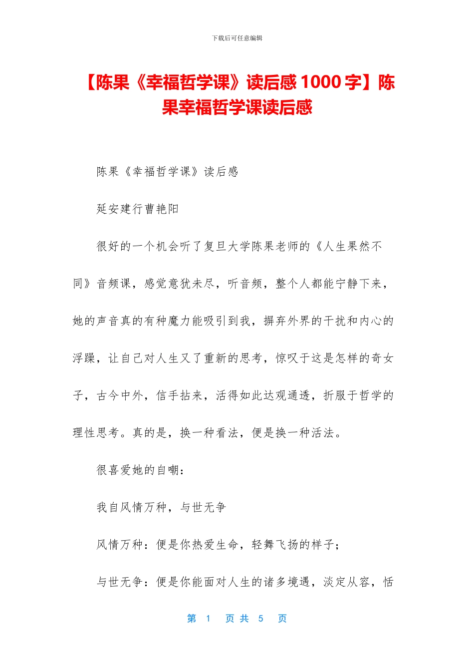 陈果幸福哲学课读后感_第1页