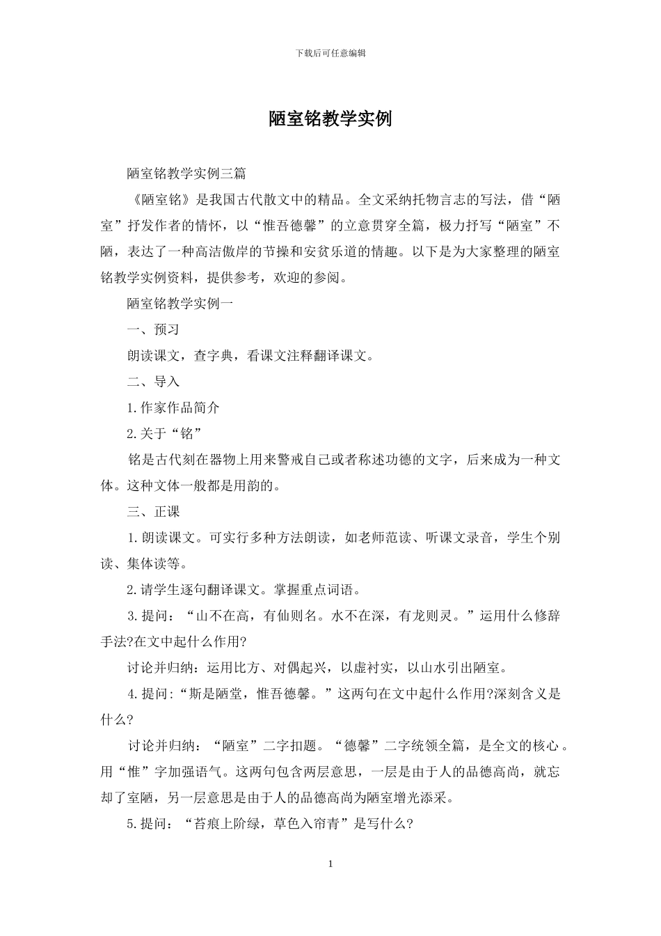 陋室铭教学实例_第1页