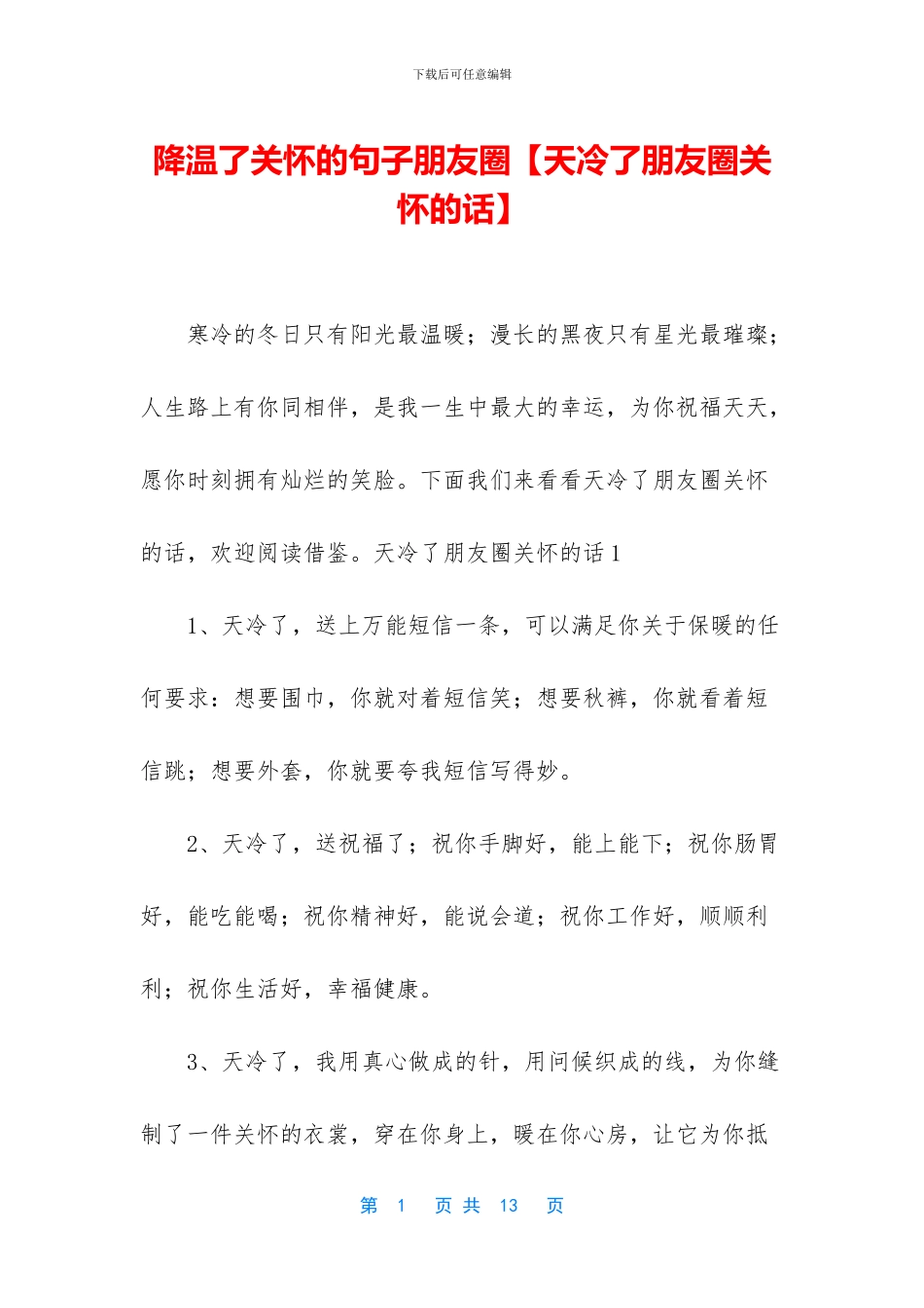 降温了关心的句子朋友圈_第1页