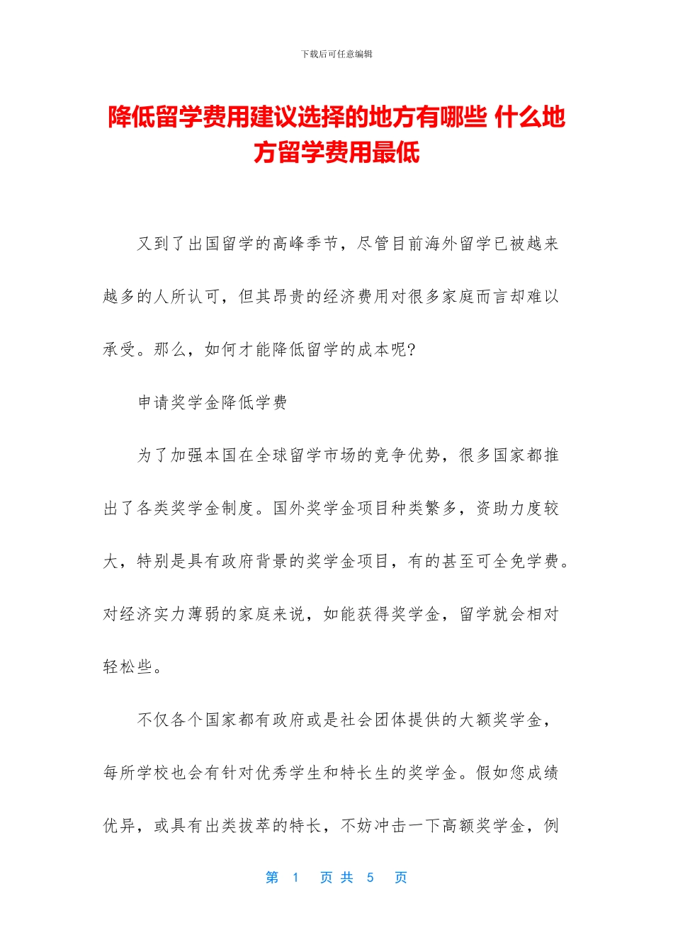 降低留学费用建议选择的地方有哪些_第1页