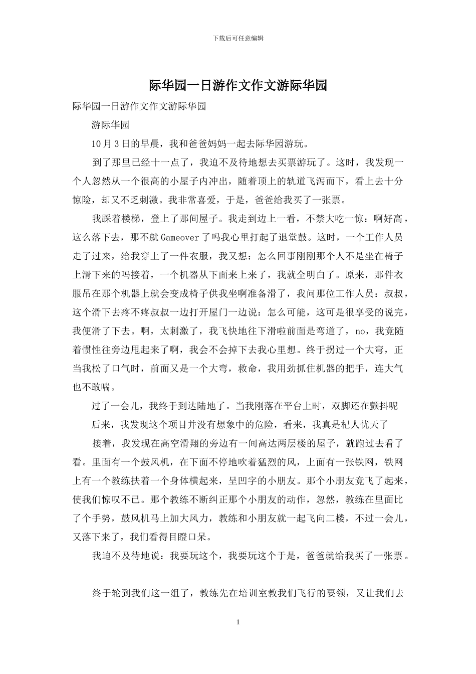 际华园一日游作文作文游际华园_第1页